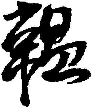 韞,王鐸,書法字典